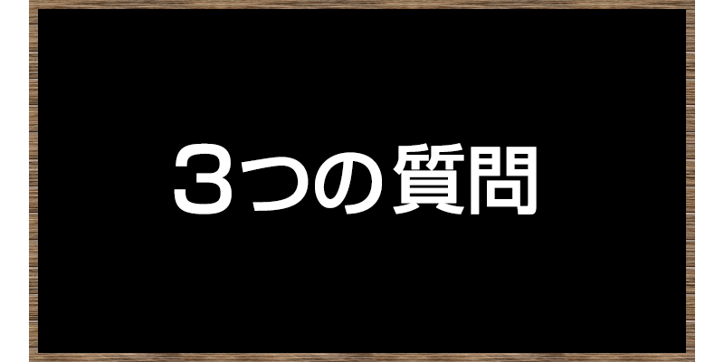 成功するために 自分に問いかけるべき たった３つの質問