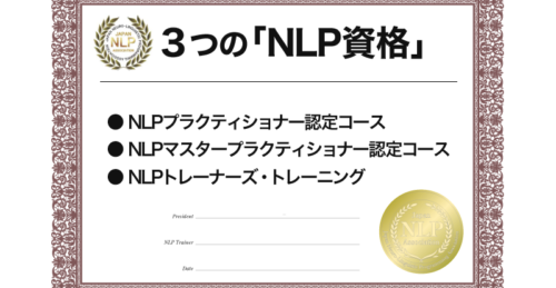 NLP資格