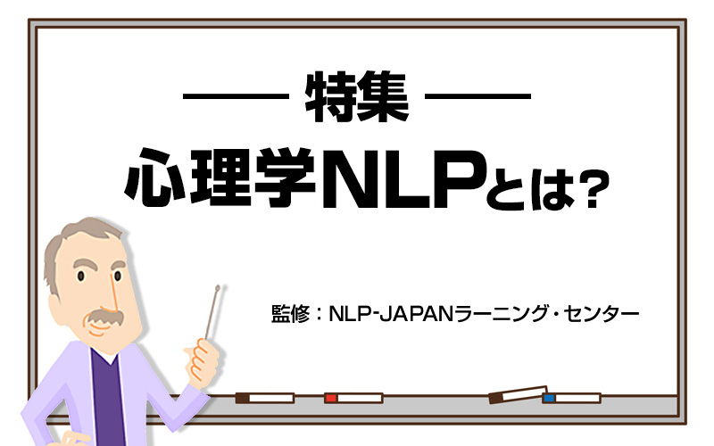 決定版 年間１万人が学ぶ 心理学nlpとは Nlpが仕事 人生 人間関係で使える理由