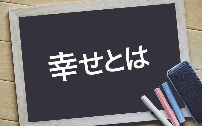 幸せ とは 科学的に分かった幸せの本質と幸せになる5つの方法