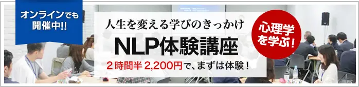 NLP体験講座