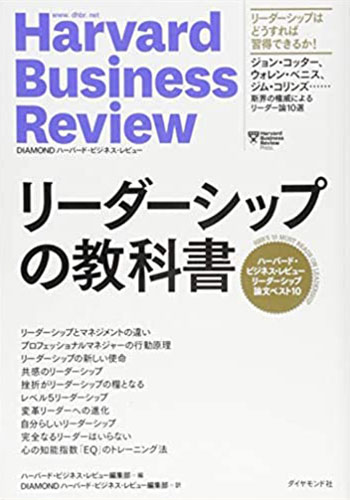 ハーバード・ビジネス・レビュー リーダーシップ論文ベスト10 リーダーシップの教科書