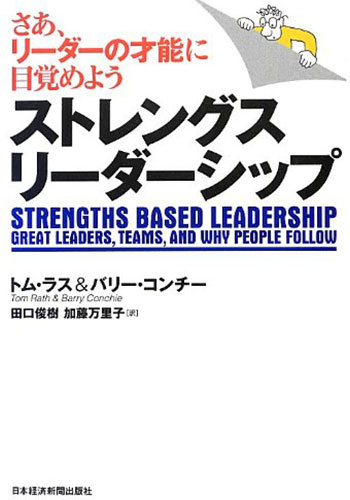 ストレングス・リーダーシップ―さあ、リーダーの才能に目覚めよう 