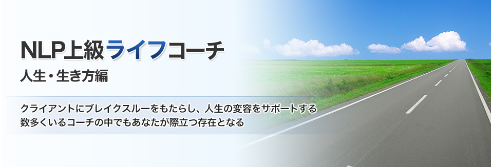NLP上級ライフコーチ