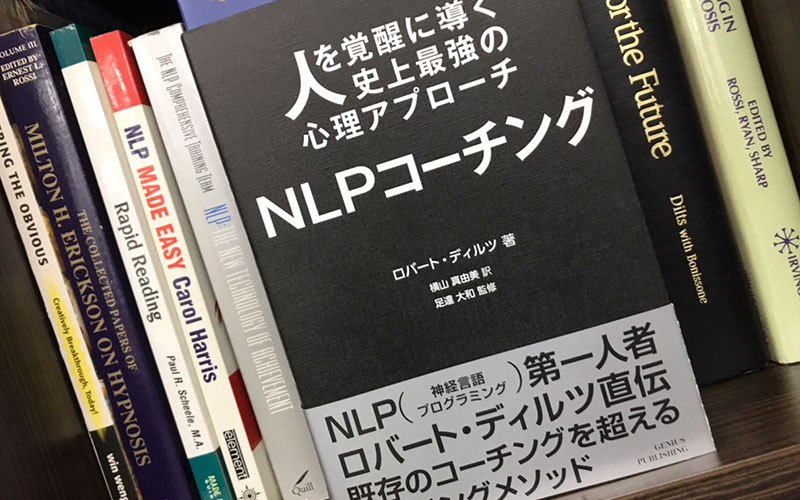 オススメ書籍「人を覚醒に導く史上最強の心理アプローチ NLPコーチング