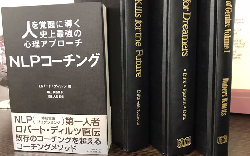 オススメ書籍「人を覚醒に導く史上最強の心理アプローチ NLP