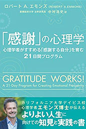 『「感謝」の心理学 心理学者がすすめる「感謝する自分」を育む21日間プログラム 』