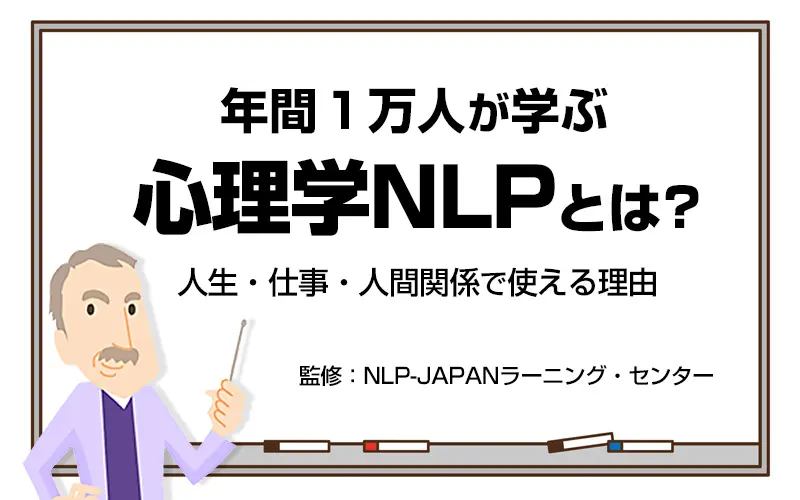 NLPとは人生のステージを高める心理学｜人生とビジネスで使える理由
